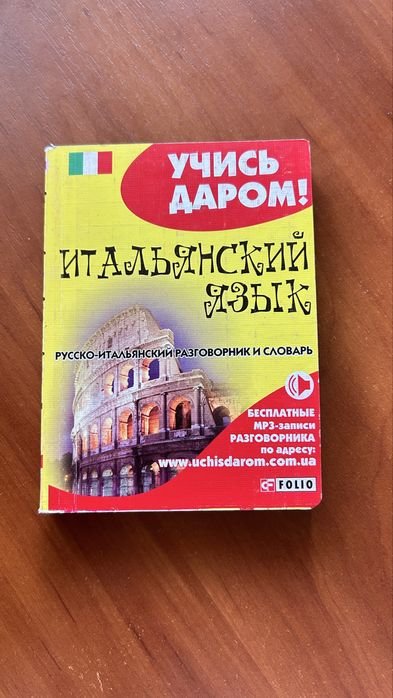 Разговорник словарь. Итальянский язык