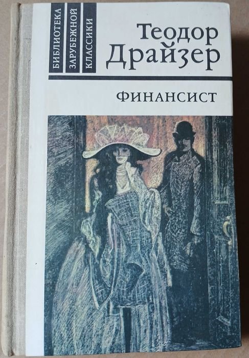 Т. Драйзер. Финансист