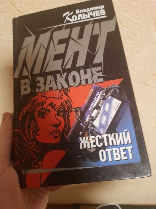 В. Колычев. Мент в законе. Жесткий ответ