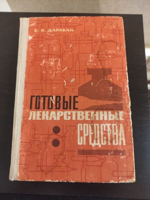 Е.В. Дарабан. Готовые лекарственные средства