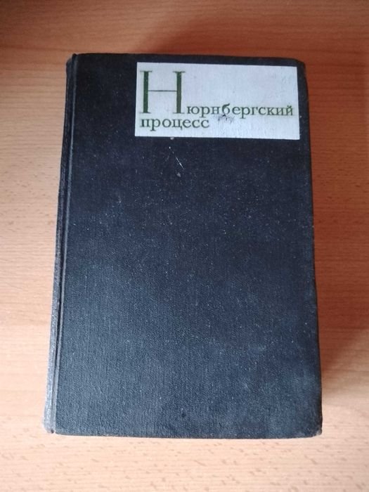 Сборник. Нюрнберский процесс. Том 3