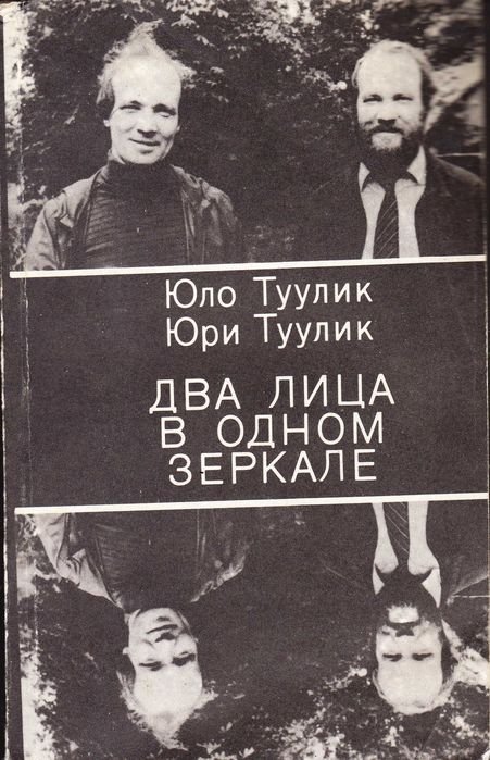 Ю. Туулик. Два лица в одном зеркале