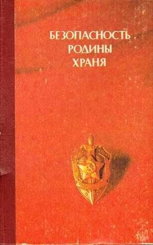 Безопасность Родины храня