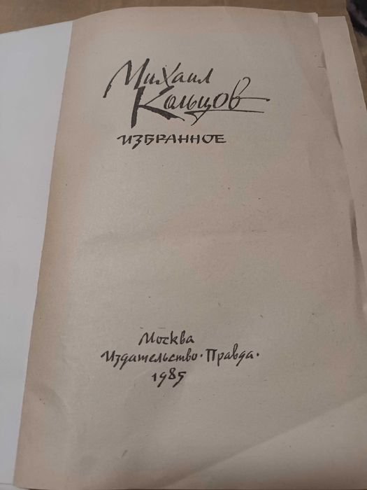 М. Кольцов. Избранное