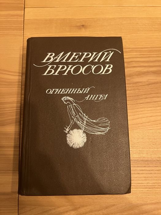 В. Брюсов. Огненный ангел