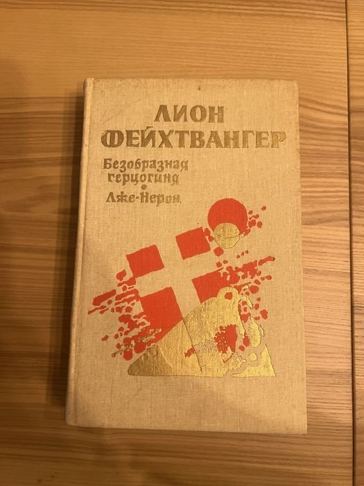 Л. Фейхтвангер