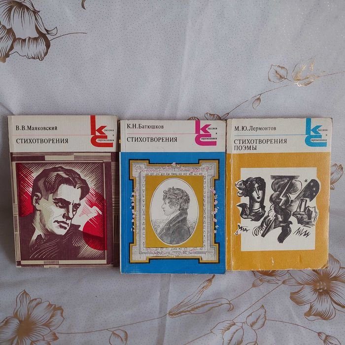 К.Н. Батюшков. Стихотворения, М.Ю. Лермонтов. Стихотворения, В. Маяковский. Стихотворения