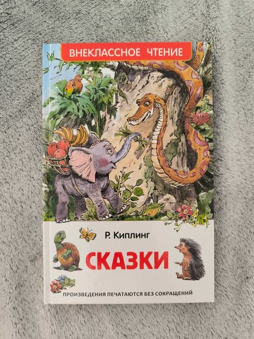 Р. Киплинг. Сборник сказок