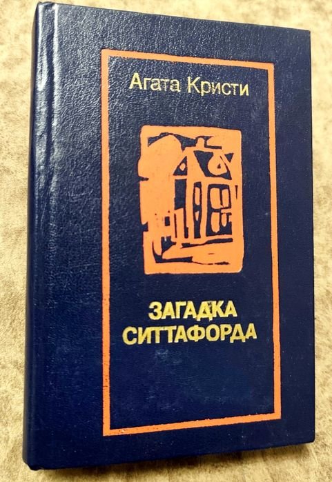А. Кристи. Загадка Ситтафорда