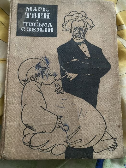 М. Твен. Письма с Земли