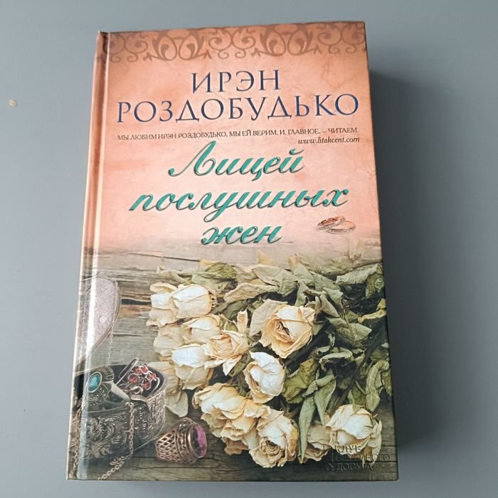 И. Роздобудько. Лицей послушных жён