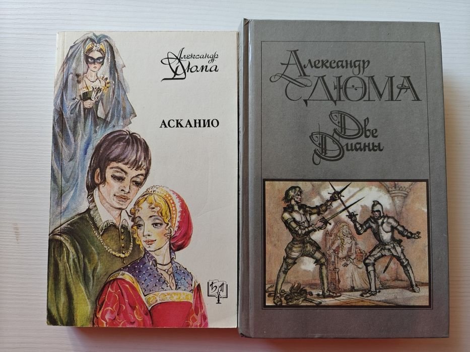 А. Дюма. Две Дианы, Асканио, Сорок пять