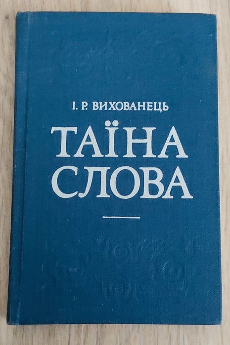 И.Р. Выхованец. Тайна слова