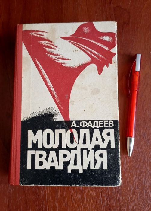 А. Фадєєв. Молода гвардія