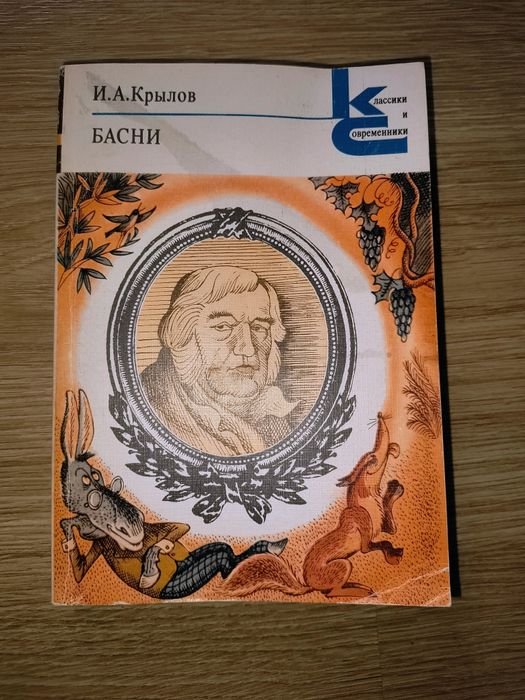 И.А. Крылов. Сборник Басен
