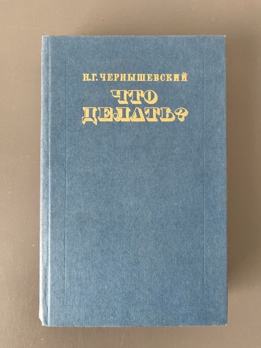 Н.Г. Чернышевский. Что делать?