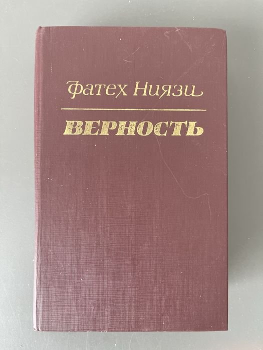Ф. Ниязи. Верность