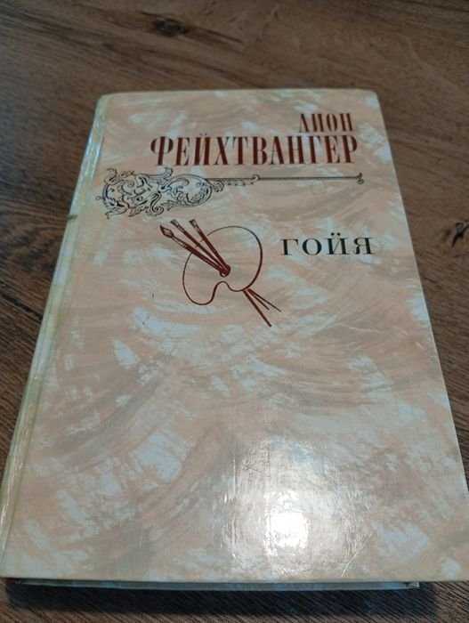 Л. Фейхтвангер. Гойя, или тяжкий путь познания