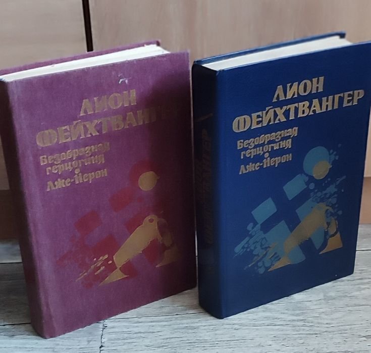 Л. Фейхтвангер. Безобразная герцогиня Маргарита Маульташ