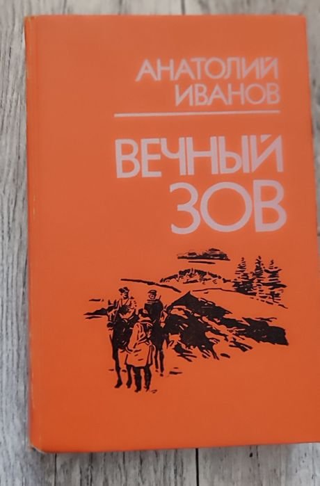 А. И. Иванов. Вечный зов