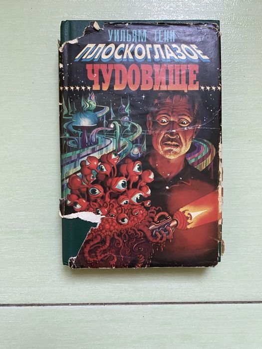 У. Тенн. Плоскоглазое чудовище