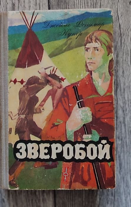 Д.Ф. Купер. Зверобой