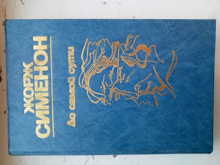 Жорж Сименон. До самой сути