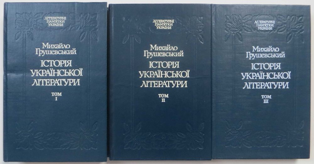 М. Грушевський. Історія української літератури