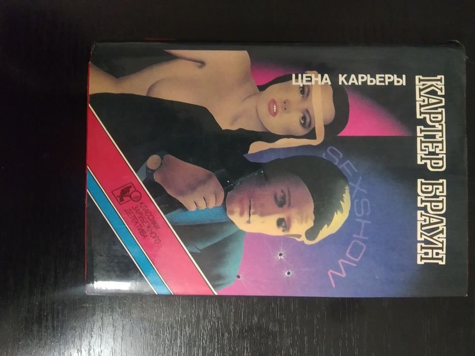 К. Браун. Цена карьеры