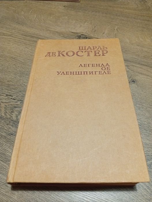 Шарль де Костер. Легенда об Уленшпигеле