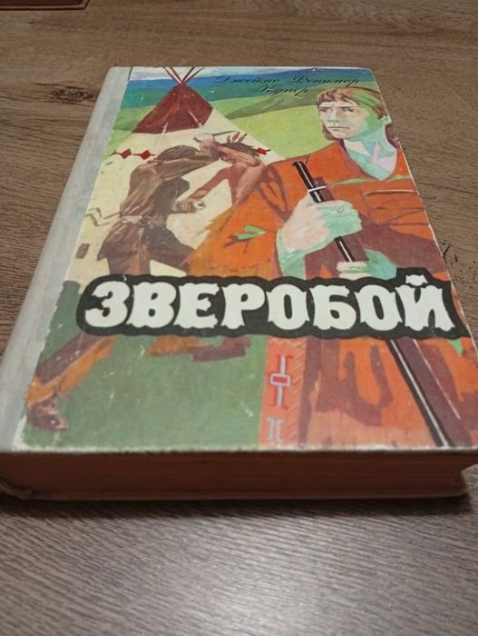 Д.Ф. Купер. Зверобой