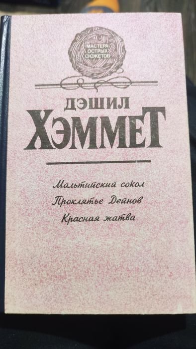 Д.Х. Хэммет. Мальтийский сокол, Проклятье Дейнов, Красная жатва