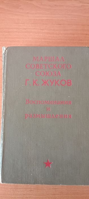 Г.К. Жуков. Воспоминания и размышления