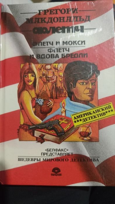 Грегори Макдональд. Флетч и Мокси, Флетч и вдова Бредли