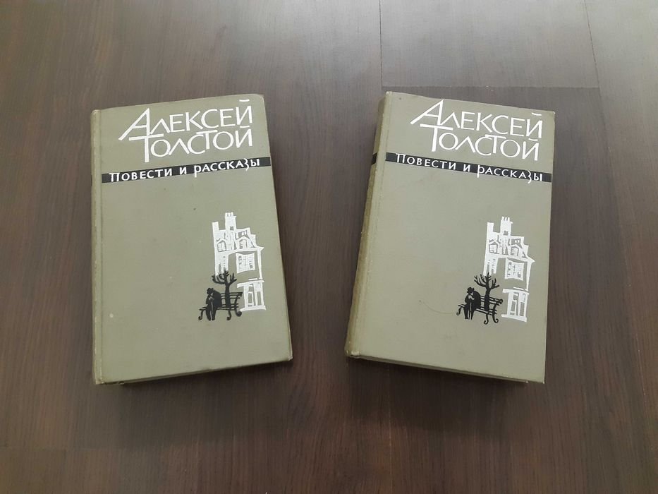 А.Н. Толстой. Повести и рассказы в двух томах