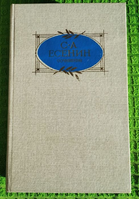 С. А. Есенин. Сочинения