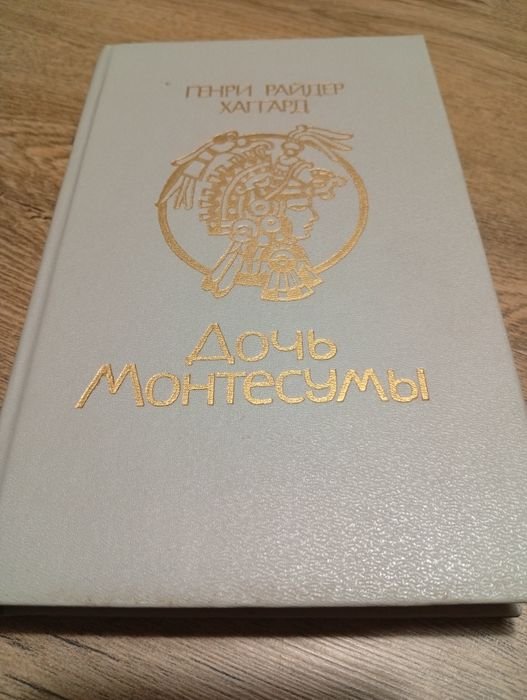 Г.Р. Хаггард. Дочь Монтесумы