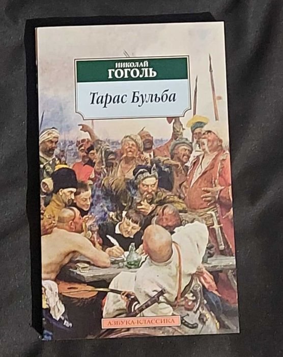 Н. В. Гоголь. Тарас Бульба