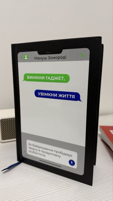 М. Зомороді. Выключи гаджет, включи жизнь