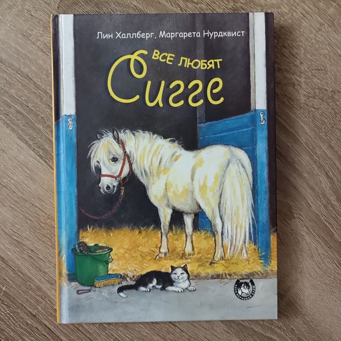 Л. Халлберг. Все любят Сигге