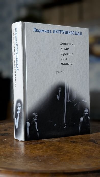 Л. С. Петрушевская. Девочки, к вам пришел мальчик