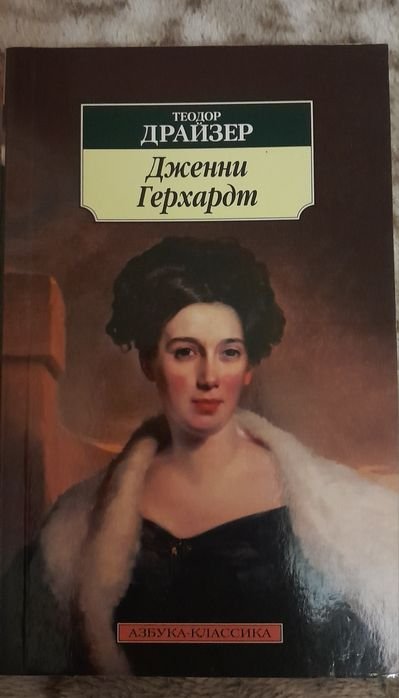 Т. Драйзер. Теодор Драйзер книга