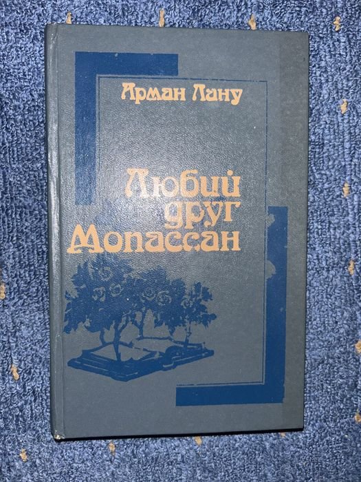 А. Лану. Любий друг Мопассан