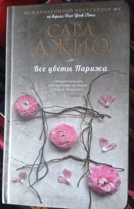 С. Джио. Все цветы Парижа