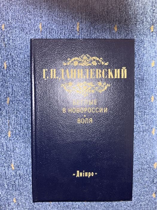 Г.П. Данилевский. Беглые в Новороссии. Воля