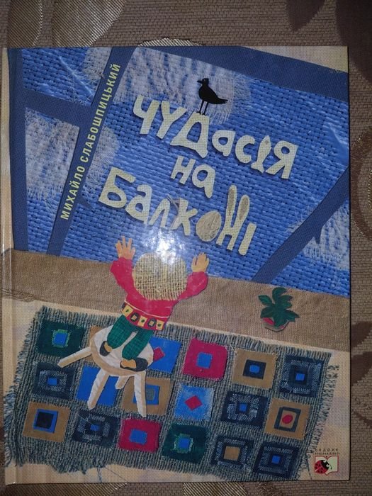 М. Слабошпицкий. Чудасия на балконе
