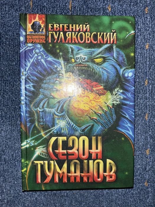 Е.Г. Гуляковский. Сезон туманов