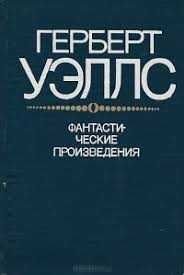 Г. Уэллс. Фантастические произведения