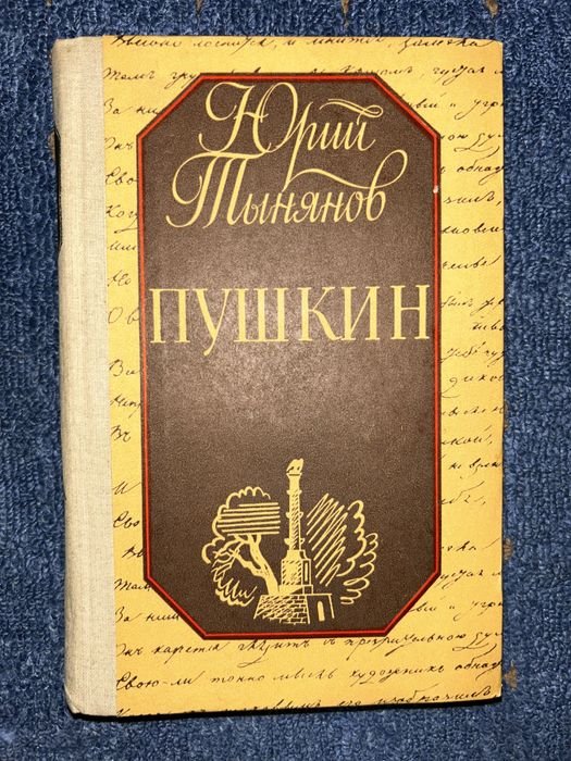 Ю.Т. Тынянов. Пушкин