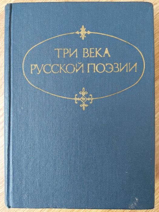 Три века русской поэзии